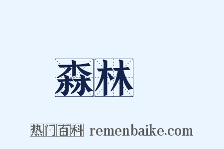 森林學是什么意思的图片